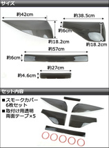 テール＆ハイマウントスモークレンズカバー トヨタ エスティマ 50系 前期 2006年01月～2008年12月 AP-HD-SK06 入数：1セット(6枚)_画像2