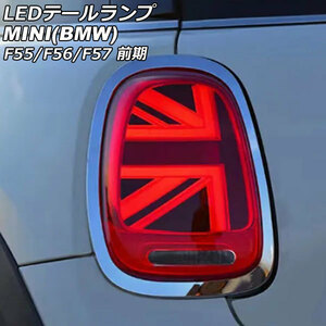 LEDテールランプ ミニ(BMW) F55/F56/F57 前期 2014年～2018年 カラー1 シーケンシャルウインカー連動 入数：1セット(左右) AP-RF319-COL1