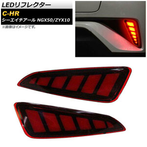 LEDリフレクター トヨタ C-HR NGX50/ZYX10 2016年12月～ レッド 2段階点灯 入数：1セット(左右) AP-RF031-T001