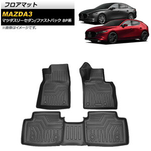 フロアマット マツダ MAZDA3セダン/ファストバック BP系 2019年05月～ TPE素材 立体構造 防水仕様 AP-IT766 入数：1セット(3個)