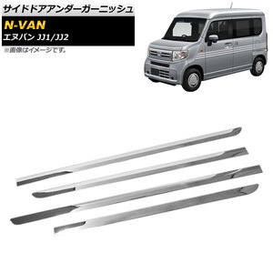 サイドドアアンダーガーニッシュ ホンダ N-VAN JJ1/JJ2 2018年07月～ 鏡面シルバー ステンレス製 AP-XT604 入数：1セット(4個)