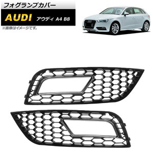 フォグランプカバー アウディ A4 B8 2012年～2015年 シルバー ABS樹脂製 AP-FL168-SI 入数：1セット(左右)