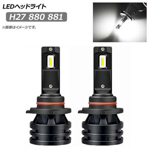 AP LEDヘッドライト H27 880 881 6500K 1600LM AP-LB187 入数：1セット(左右)