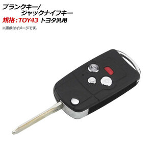 AP ブランクキー/ジャックナイフキー 規格：TOY43 4ボタン トヨタ汎用 AP-AS312-4B