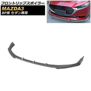 フロントリップスポイラー マツダ MAZDA3 BP系 セダン専用 2019年05月～ マットブラック 未塗装 PP製 AP-XT593-3 入数：1セット(3個)