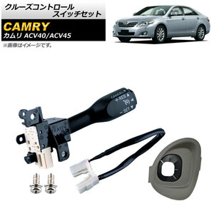 クルーズコントロールスイッチセット トヨタ カムリ ACV40/ACV45 2009年～2011年 グレー AP-EC541-A-GY