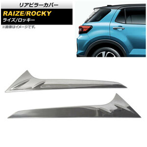 リアピラーカバー ダイハツ ロッキー A200S/A210S 2019年11月～ 鏡面シルバー ステンレス製 入数：1セット(左右) AP-DG176