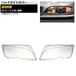 ヘッドライトカバー BMW 3シリーズ E46 4ドア 後期 2002年～2005年 クリアレンズ AP-XT835 入数：1セット(左右)