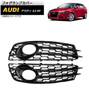 フォグランプカバー アウディ A3 8P Sライン 2009年～2012年 ブラック ABS樹脂製 AP-FL154-BK 入数：1セット(左右)