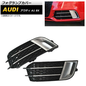 フォグランプカバー アウディ A1 8X 2011年〜2014年 シルバー ABS樹脂製 AP-FL151-SI 入数：1セット (左右)