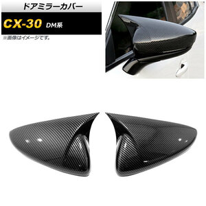 ドアミラーカバー マツダ CX-30 DM系 2019年10月～ ブラックカーボン ABS製 AP-DM229-BKC 入数：1セット(左右)