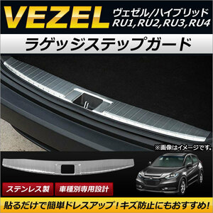 ラゲッジステップガード ホンダ ヴェゼル/ヴェゼルハイブリッド RU1,RU2,RU3,RU4 2013年12月～ ステンレス製 AP-SG033