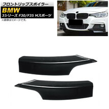 フロントリップスポイラー BMW 3シリーズ F30/F35 Mスポーツ 2012年～2015年 ブラック ABS樹脂製 AP-XT1034-BK 入数：1セット(2個)_画像1