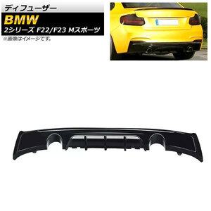 ディフューザー BMW 2シリーズ F22/F23 Mスポーツ 2014年～ ブラック プラスチック製 左右2本出し AP-XT1024-BK