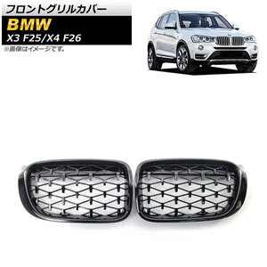 フロントグリルカバー BMW X3 F25 2014年～2017年 ブラック ABS樹脂製 入数：1セット(2個) AP-FG431-BK