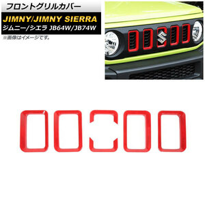 フロントグリルカバー スズキ ジムニー/ジムニーシエラ JB64W/JB74W 2018年07月～ レッド ABS製 AP-FG442-RD