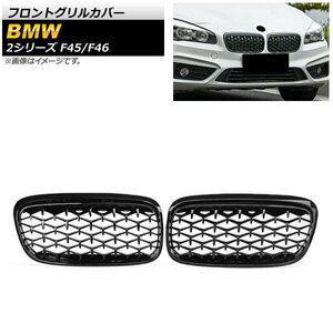 フロントグリルカバー BMW 2シリーズ F45/F46 228i/220i/235i 2014年～2018年 ブラック ABS樹脂製 AP-FG423-BK 入数：1セット(2個)