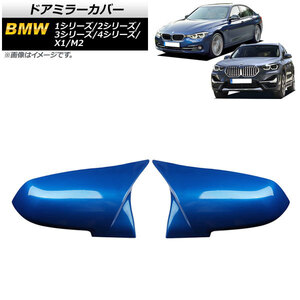 ドアミラーカバー BMW 1シリーズ F20/F21 2011年～ ブルー ABS製 入数：1セット(左右) AP-DM191-BL