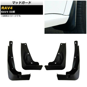 マッドガード トヨタ RAV4 50系 2019年04月～ ABS製 AP-XT698