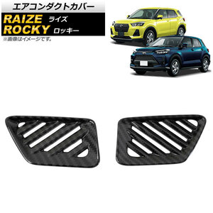 エアコンダクトカバー ダイハツ ロッキー A200S/A210S 2019年11月～ ブラックカーボン ABS製 入数：1セット(2個) AP-IT1529-BKC