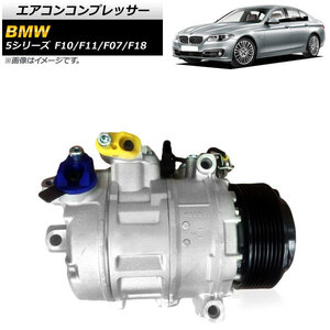 エアコンコンプレッサー BMW 5シリーズ F10/F11/F07/F18 523i/528i/535i 2010年～2017年 AP-4T943