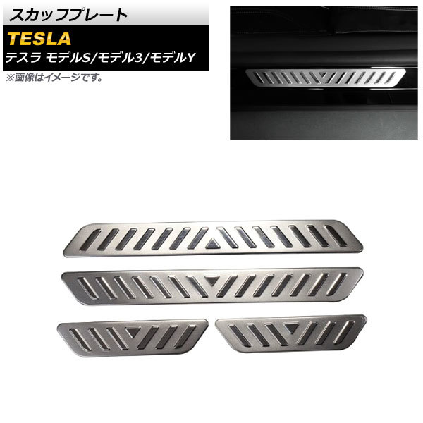 スカッフプレート テスラ モデル3 2018年~ マットシルバー ステンレス製 入数:1セット(4個) AP-SG188-MSI
