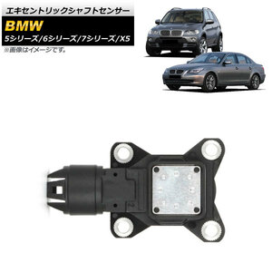 エキセントリックシャフトセンサー BMW 7シリーズ E65/E66 735i,740i,745i,750i,760Li 2001年～2009年 AP-EC609