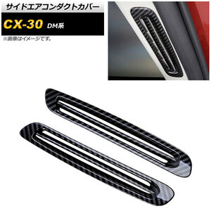 サイドエアコンダクトカバー マツダ CX-30 DM系 2019年10月～ ブラックカーボン Bタイプ ステンレス製 AP-IT1252-BKC 入数：1セット(2個)