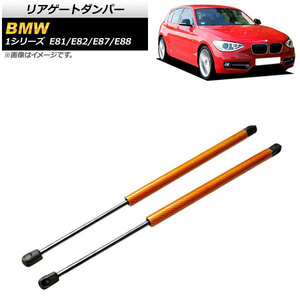 リアゲートダンパー BMW 1シリーズ E81/E82/E87/E88 2004年～2012年 オレンジ カーボンファイバー製 AP-4T845-OR 入数：1セット(2個)