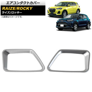 エアコンダクトカバー ダイハツ ロッキー A200S/A210S 2019年11月～ マットシルバー ABS製 入数：1セット(2個) AP-IT1299-MSI