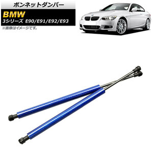 ボンネットダンパー BMW 3シリーズ E90/E91/E92/E93 2005年～2014年 ブルー カーボンファイバー製 AP-4T850-BL 入数：1セット(2個)