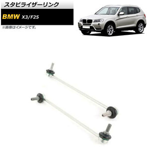 スタビライザーリンク BMW X3 F25 xDrive20i/xDrive28i/xDrive35i 2011年～2019年 フロント用 左右セット AP-4T715-LR 入数：1セット(左右)