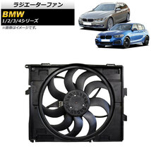 ラジエーターファン BMW 2シリーズ F22/F23 220i/M240i 2014年～ 400W AP-4T930_画像1