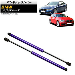 ボンネットダンパー BMW 4シリーズ F32/F33/F36 2013年～ パープル カーボンファイバー製 入数：1セット(2個) AP-4T846-PU