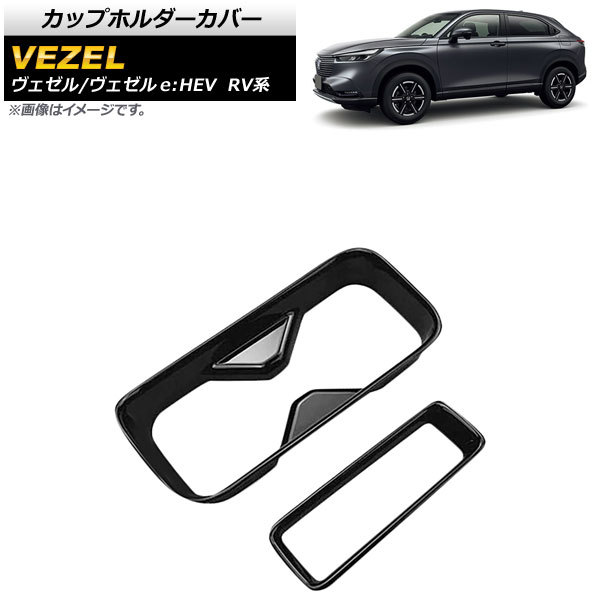カップホルダーカバー ホンダ ヴェゼル/ヴェゼルe:HEV RV系 2021年04月~ ピアノブラック ABS製 AP-IT1465-PBK 入数:1セット(2個)