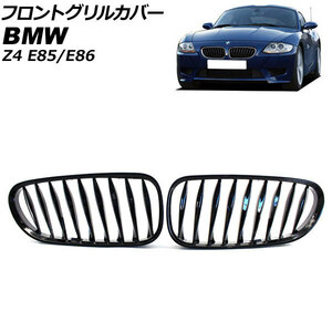 フロントグリルカバー BMW Z4 E85/E86 2003年～2009年 ブラック Aタイプ ABS製 ツイスト シングルバー AP-FG356-A 入数：1セット(2個)