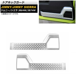 ドアキックガード スズキ ジムニー/ジムニーシエラ JB64W/JB74W マットシルバー ABS製 AP-IT1466-MSI 入数：1セット(左右)