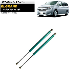 ボンネットダンパー ニッサン エルグランド E52系 2010年08月～ グリーン アルミ＆カーボンファイバー製 AP-4T637-GR 入数：1セット(2個)