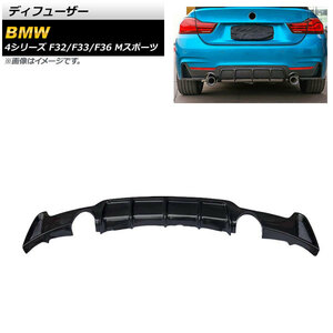 ディフューザー BMW 4シリーズ F32/F33/F36 Mスポーツ 2013年～2020年 ブラックカーボン カーボンファイバー製 左右2本出し AP-XT1067