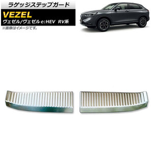 ラゲッジステップガード ホンダ ヴェゼル/ヴェゼルe：HEV RV系 2021年04月～ シルバー ステンレス製 AP-SG200-SI 入数：1セット(2個)