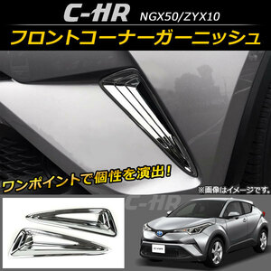 フロントコーナーガーニッシュ トヨタ C-HR NGX50/ZYX10 ハイブリッド可 2016年12月～ ABS AP-XT098 入数：1セット(2個)