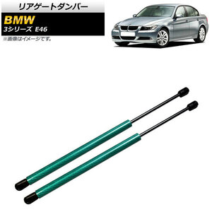 リアゲートダンパー BMW 3シリーズ E46 1998年～2005年 グリーン カーボンファイバー製 AP-4T848-GR 入数：1セット(2個)