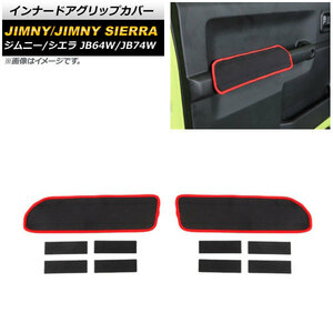 インナードアグリップカバー スズキ ジムニー/ジムニーシエラ JB64W/JB74W 2018年07月～ ブラック×レッド ネオプレン製 AP-IT1508