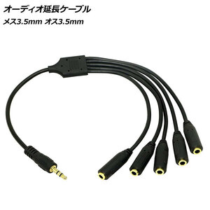 AP オーディオ延長ケーブル 長さ：約30cm オス3極3.5mm メス3極3.5mmx5 AP-UJ0862