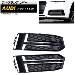 フォグランプカバー アウディ A4 B9 Sライン 2016年～2018年 シルバー ABS樹脂製 AP-FL174-SI 入数：1セット(左右)