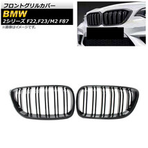 フロントグリルカバー BMW 2シリーズ F22/F23 2014年～ ブラックカーボン ABS樹脂製 ダブルバー 入数：1セット(2個) AP-FG422-BKC_画像1