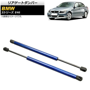 リアゲートダンパー BMW 3シリーズ E46 1998年～2005年 ブルー カーボンファイバー製 AP-4T848-BL 入数：1セット(2個)