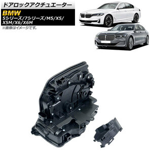 ドアロックアクチュエーター BMW M5 F90 2017年～ リア 右側 6ピン AP-4T961