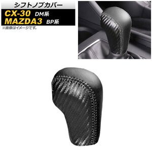 シフトノブカバー マツダ MAZDA3 BP系 2019年05月～ ブラックカーボン 編み上げタイプ PVCレザー AP-IT909-BKC