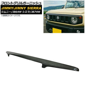 フロントグリルガーニッシュ スズキ ジムニー/ジムニーシエラ JB64W/JB74W 2018年07月～ ブラックカーボン FRP製 AP-FG444-BKC